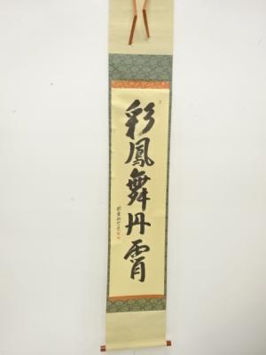 前大徳　森洞雲筆　「彩鳳無丹霄」　一行書　紙本肉筆掛軸